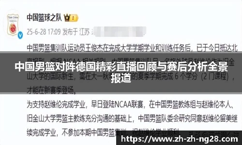 中国男篮对阵德国精彩直播回顾与赛后分析全景报道