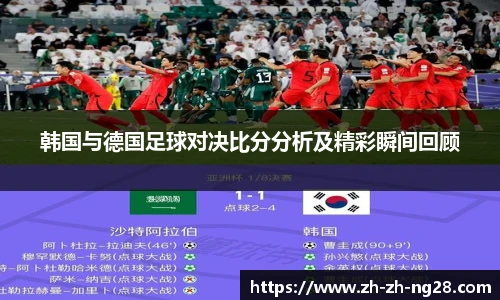 韩国与德国足球对决比分分析及精彩瞬间回顾