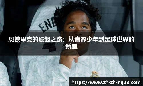 恩德里克的崛起之路：从青涩少年到足球世界的新星