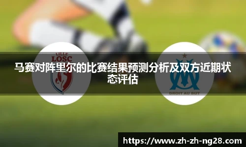 马赛对阵里尔的比赛结果预测分析及双方近期状态评估