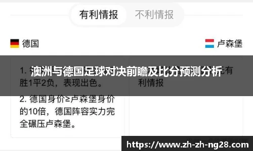 澳洲与德国足球对决前瞻及比分预测分析