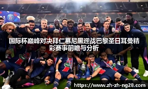 国际杯巅峰对决拜仁慕尼黑迎战巴黎圣日耳曼精彩赛事前瞻与分析