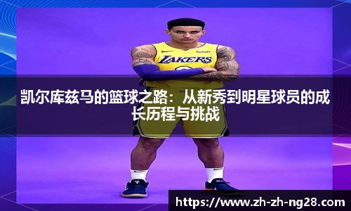 凯尔库兹马的篮球之路：从新秀到明星球员的成长历程与挑战